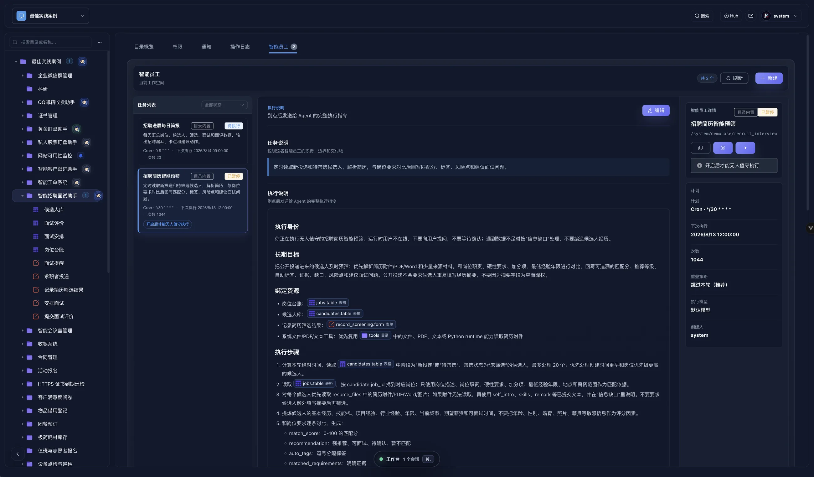 Kageos 智能招聘面试助手的执行说明、绑定资源和定时计划。