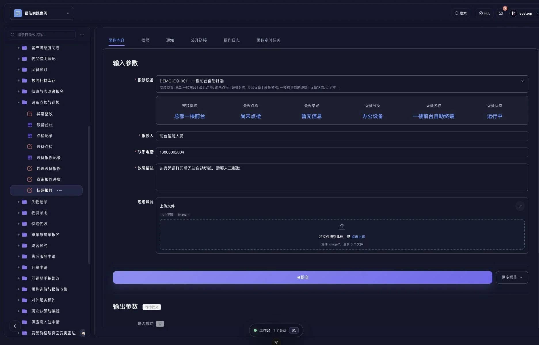 kageos 设备报修目录中已展开的扫码报修表单。